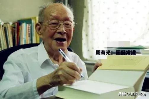 汉语拼音之父周有光的传奇一生,拼音之父周有光的四个养生秘诀