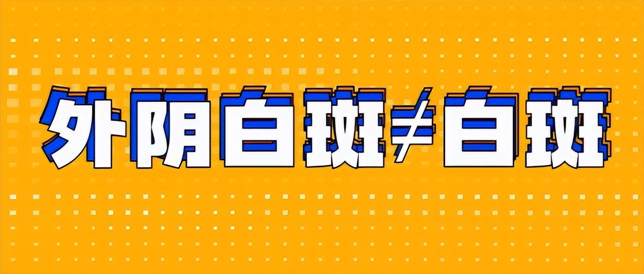 中药洗外阴白斑效果如何,哪个医院能根治外阴白斑
