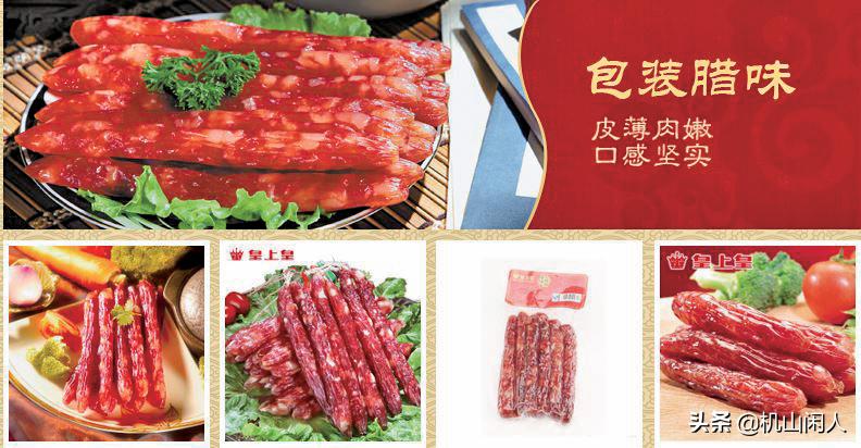 广东的皇上皇腊肠是老字号吗,广东老字号零食皇上皇