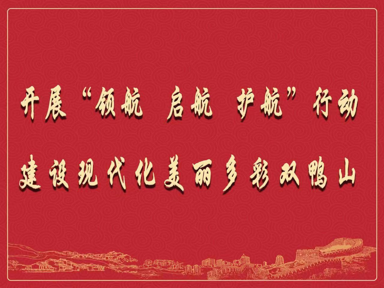 双鸭山市委书记邵国强：紧盯目标找差距自我加压创一流以优良作风为全市转型高质量发展奠定坚实基础