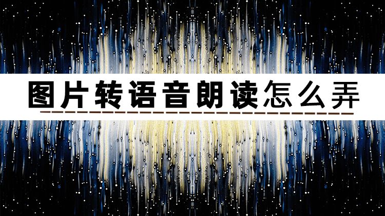 图片转文字转语音软件,图片转语音怎么转换