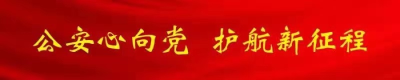 【公安心向*党**护航新征程】江苏连云港：“赶紧退钱！mòji什么！”