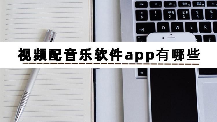 分享两个视频配音乐软件app给你