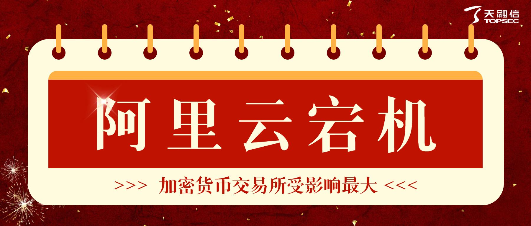 阿里云香港服务器“史诗级”宕机,加密货币交易所受影响最大