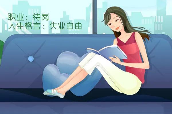 都失业了在家里呆几天,失业在家是很丢脸的事情吗