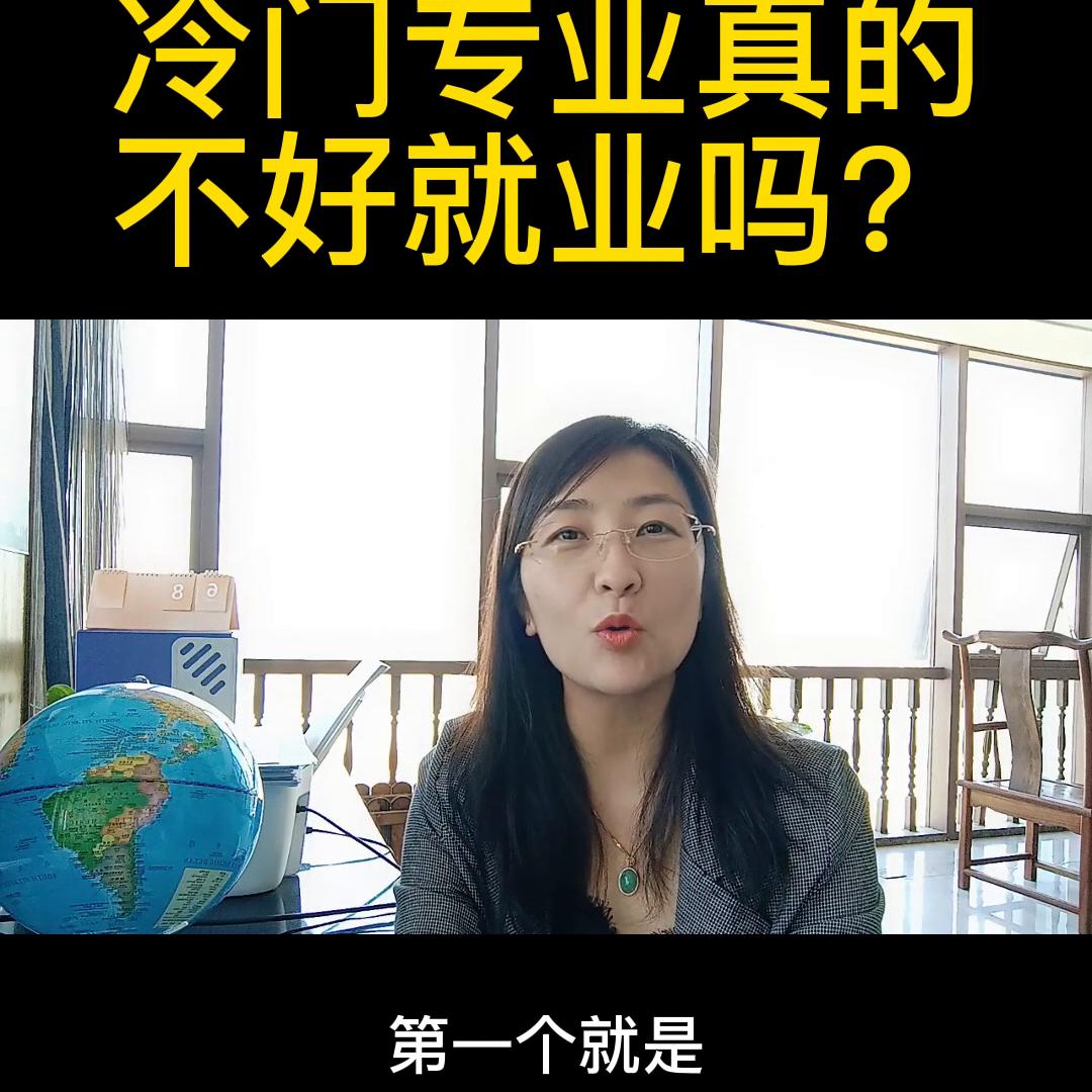 冷门专业真的好升学吗,985冷门专业就业