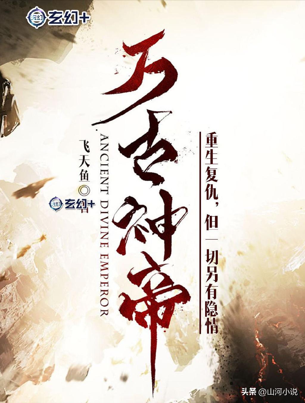 四位大神的封神之作推荐,盘点10部大神的巅峰之作