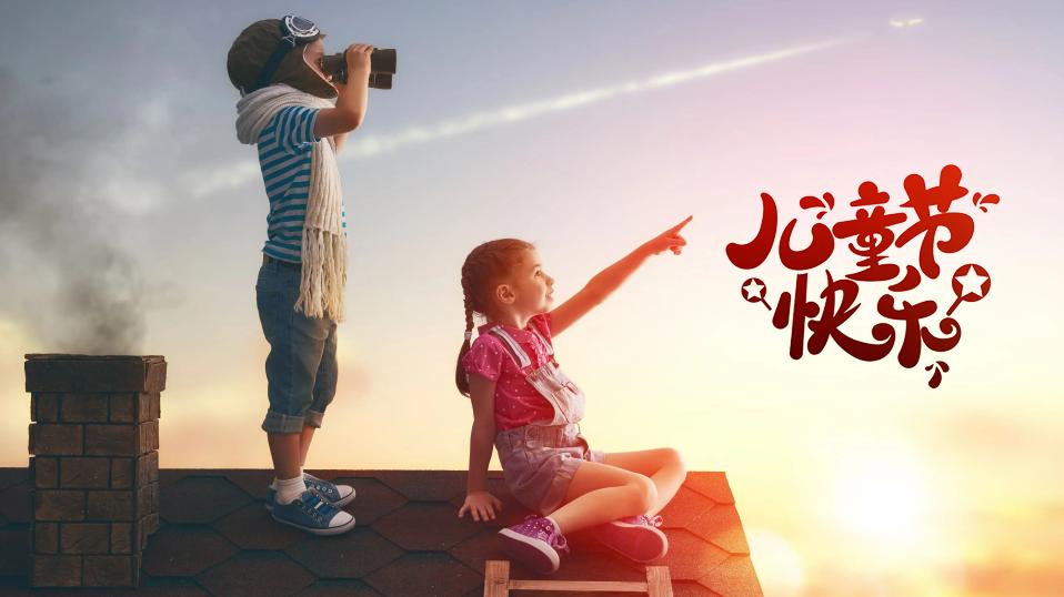 致童年欢度六一,致童年的美好时光六一