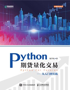 python期货量化交易实战pdf,python期货量化分析