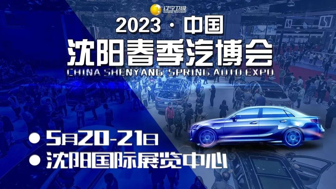 沈阳车展门票领取入口好车展览,2023沈阳车展门票