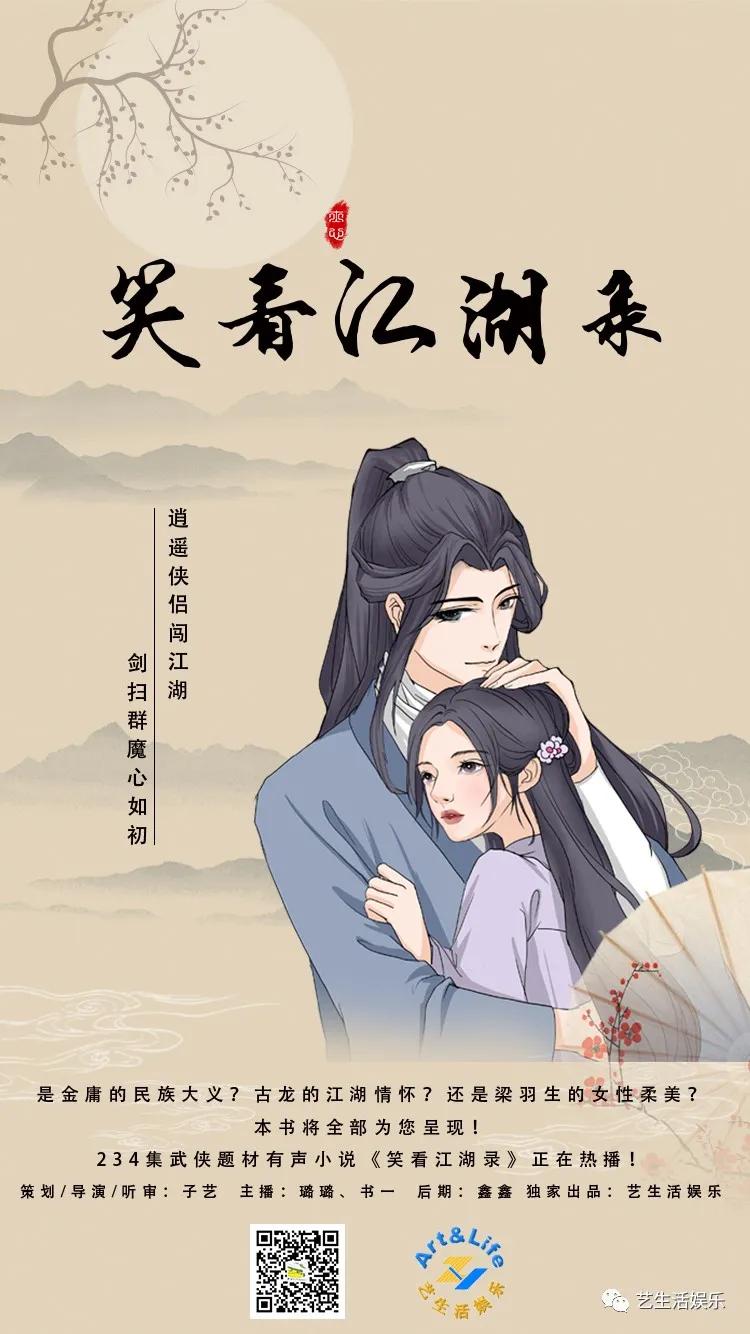 笑看江湖全集播放,有声长篇武侠小说免费听完整版