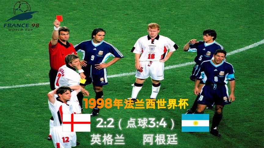 1998年世界杯最深刻的记忆,2018年世界杯最经典的一场比赛