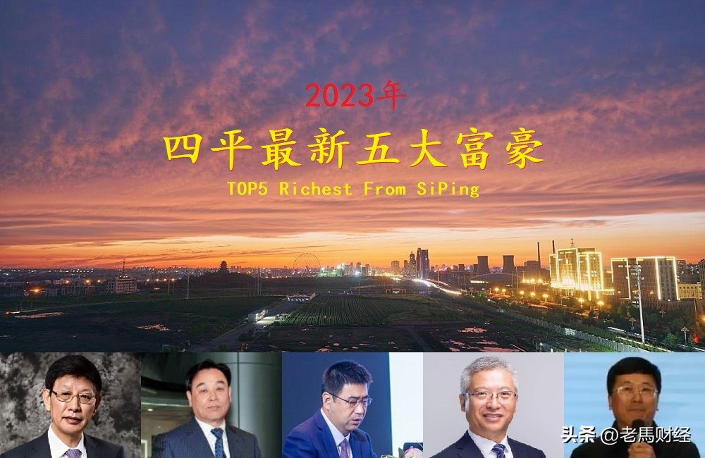 吉林四平诞生五位大富豪，坐拥身价220亿，两位北漂达人齐上榜