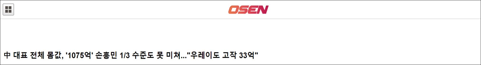 韩国球员孙兴慜多少身价,韩国孙兴慜身价