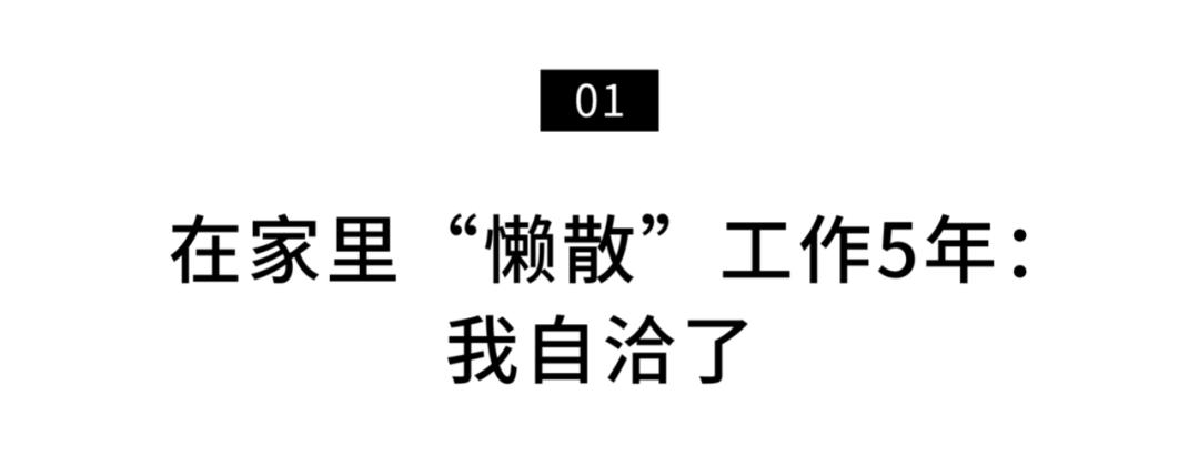 探访100个年轻人的家,居家办公如何克服父母的干扰