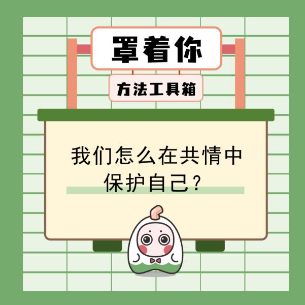 共情能力太强如何保护自己,过度共情也会内耗自己