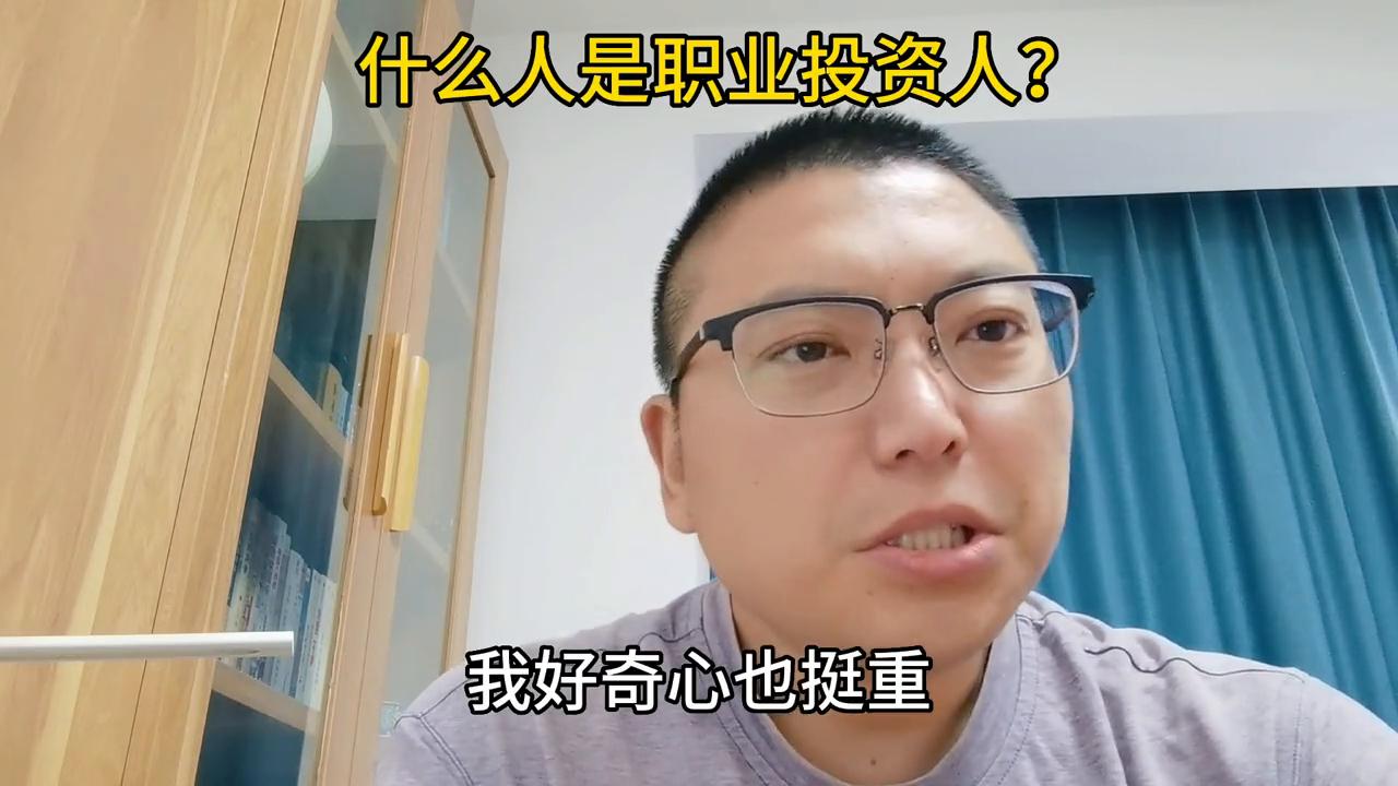 什么人是职业投资人？#唐山