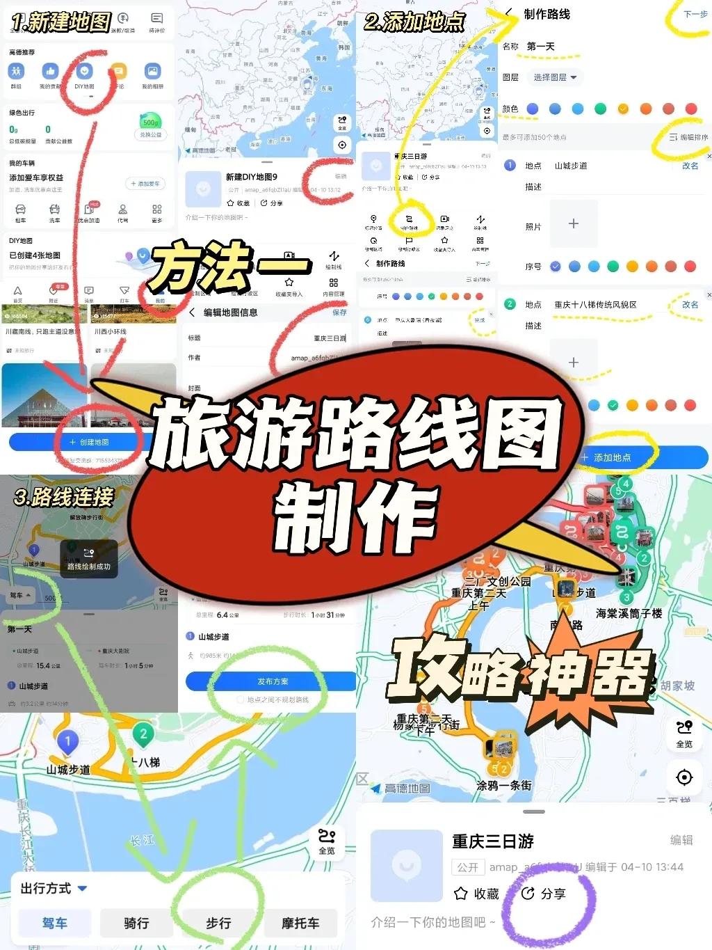 三个步骤制作旅游路线图,怎样用高德地图做旅游攻略