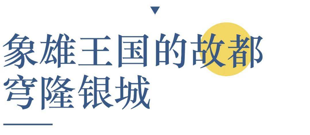 穹窿银城与古格遗址有多远,寻找穹窿银城纪录片