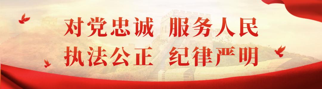 警典风采|D警官，邀您添加微信好友