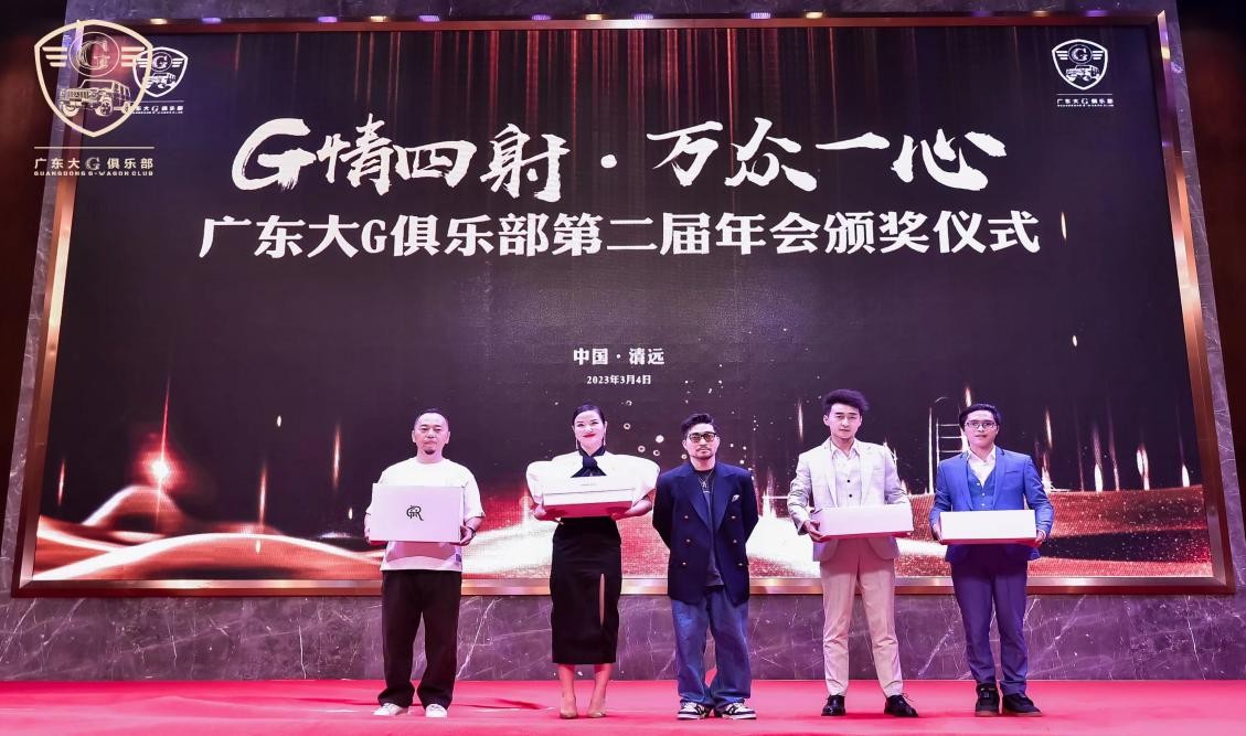 G情四射，万众一心广东大G俱乐部第二届年会