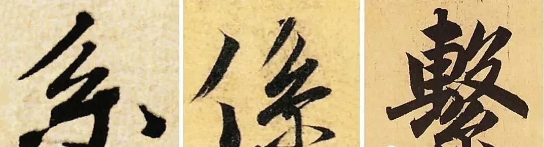 书法创作中最容易写错的繁体字,书法中常用繁体字合集