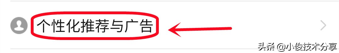 难怪你买过什么，手机就向你推荐什么，原来是这些开关没关闭