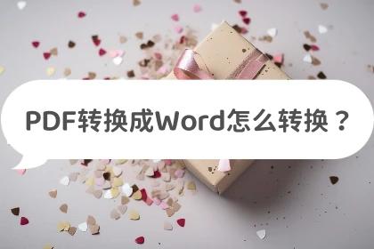 图片pdf如何转换为可以编辑的word,pdf转换word后文字为什么不能修改