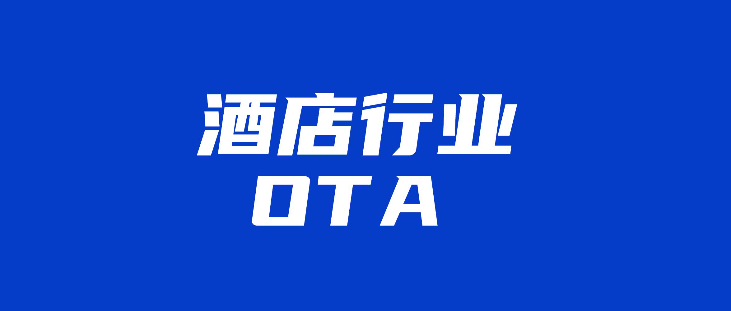 想了解酒店情况怎么问,酒店为什么会跟ota代理商合作