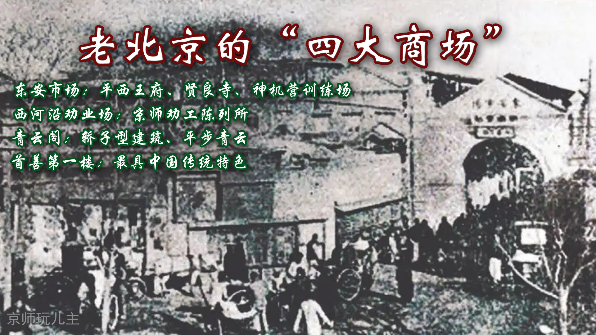 老北京十大商场,十年前北京有哪些大商场