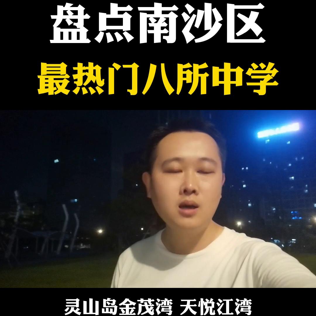 广州南沙目前最好的学区楼盘,南沙有哪些学区房