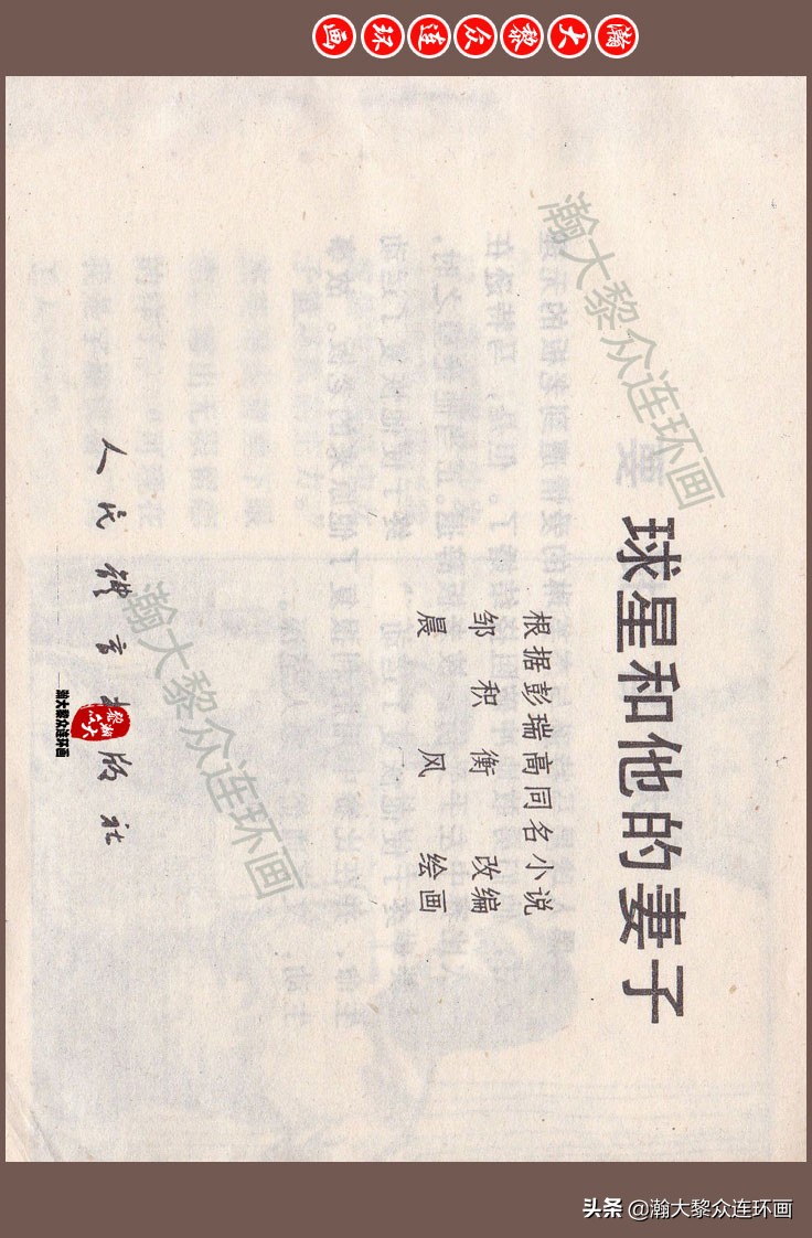 瀚大黎众连环画梅氏水浒故事,瀚大黎众仲伟连环画