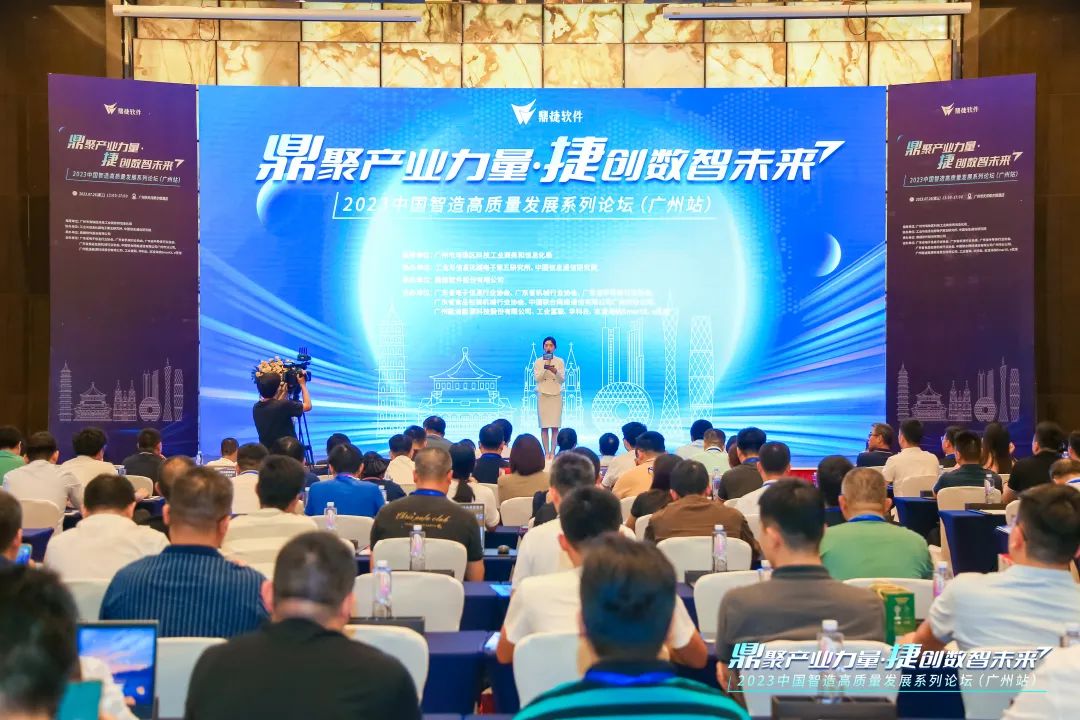 鼎聚数智力量！2023中国智造高质量发展论坛（广州站）隆重举行