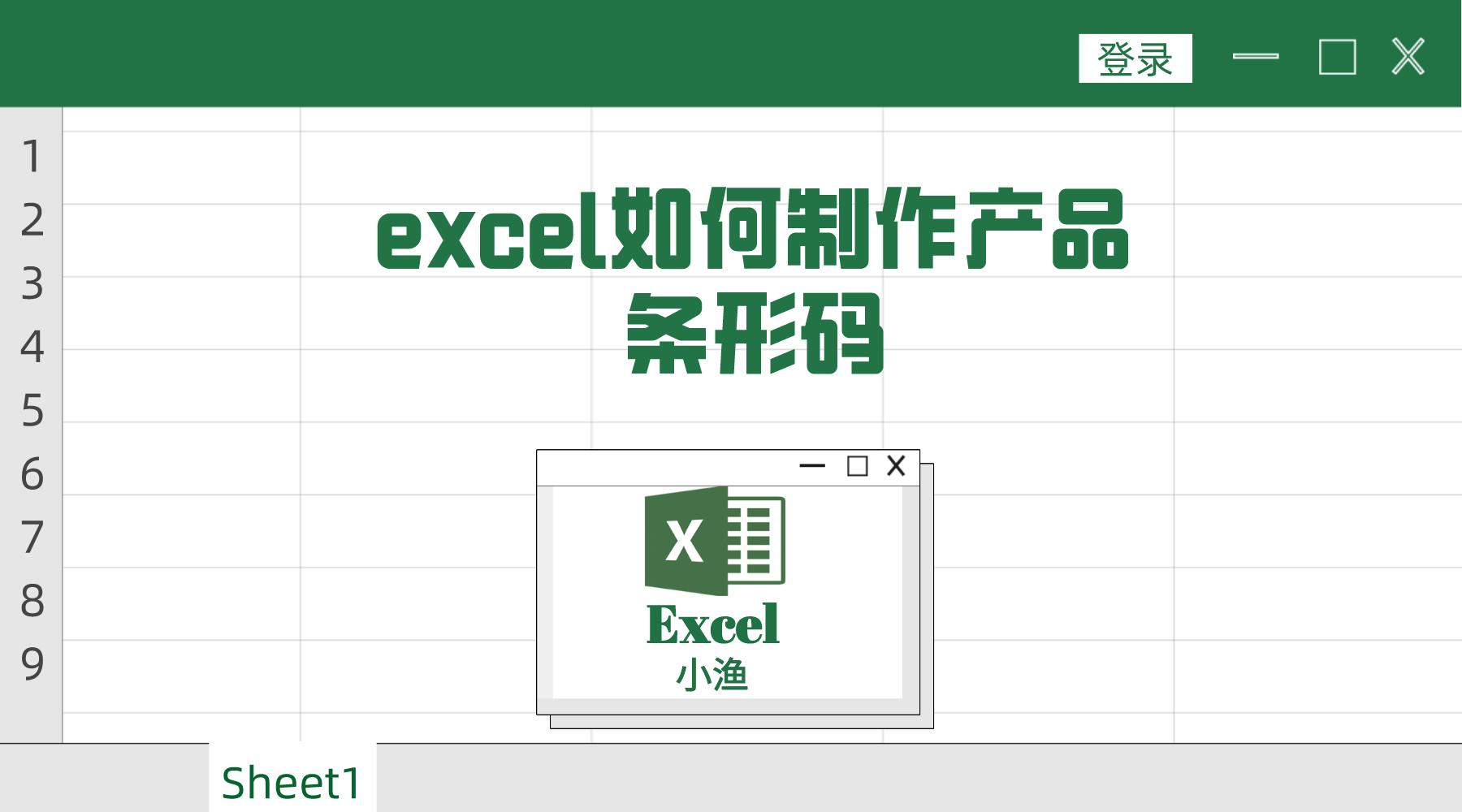 excel怎么批量制作商品条形码,excel怎么制作条形码视频
