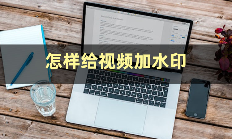 电脑加水印软件哪个好用,视频加水印软件哪个是免费的