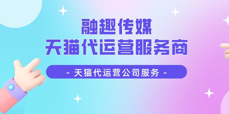 医疗器械天猫代运营,扬州天猫代运营公司