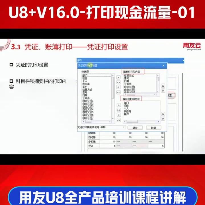 用友U8+V16.0财务课程-用友U8总账培训-打印现金流量-01