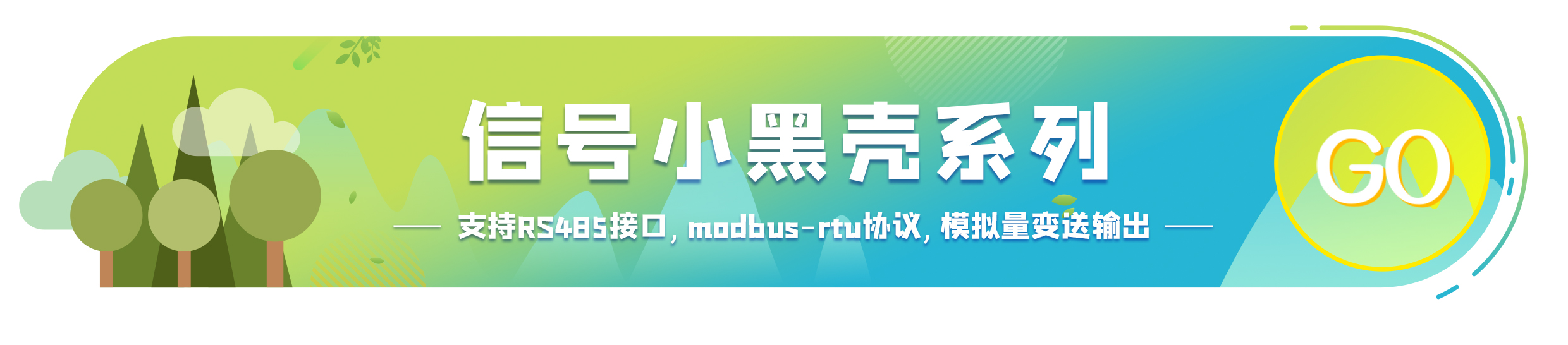 温度变送器（信号小黑壳系列）