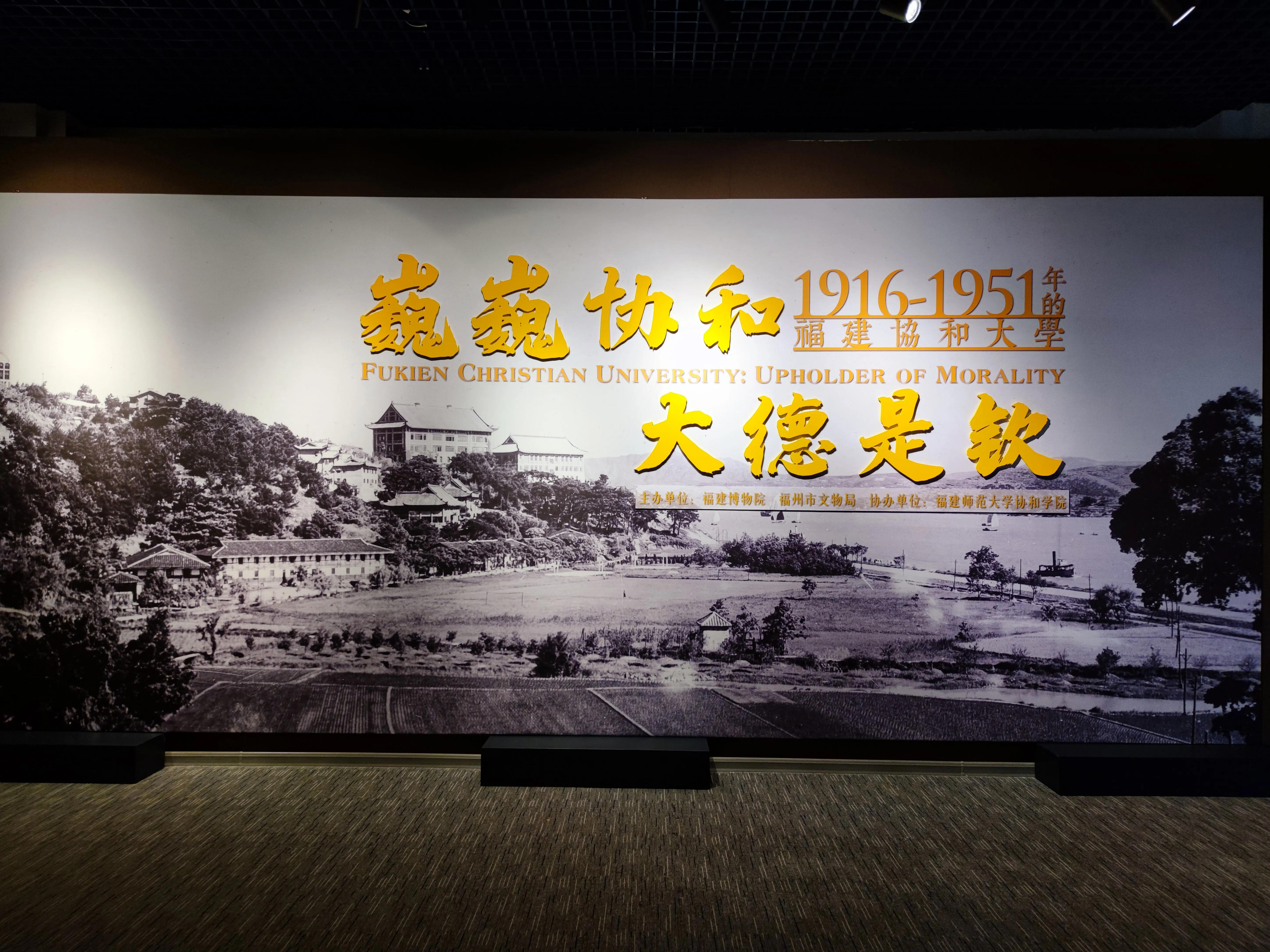 巍巍协和大德是钦——纪念福建协和大学（1916-1951）