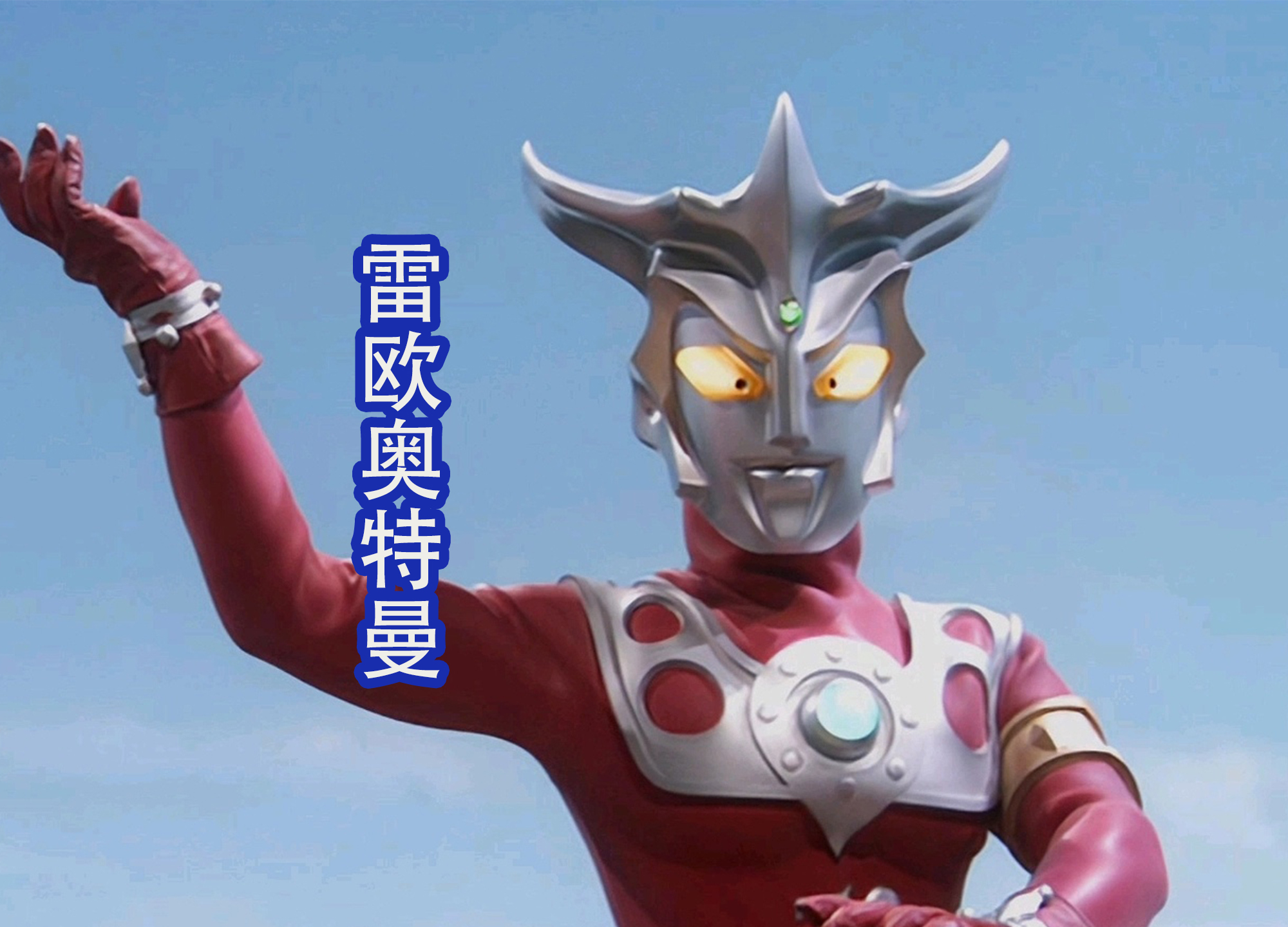 雷欧奥特曼四分五裂全场面,雷欧年轻