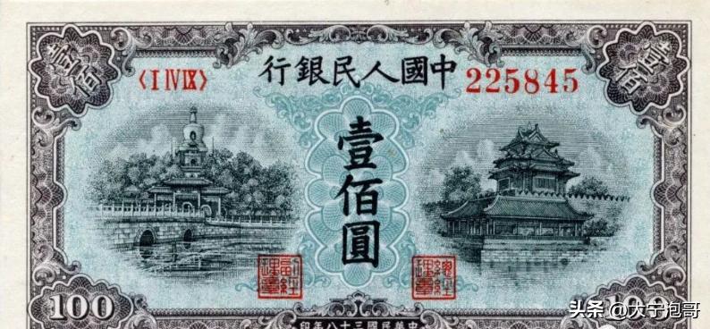 第一套人民币100元北海桥水印,这张100元人民币勾起无数人的回忆