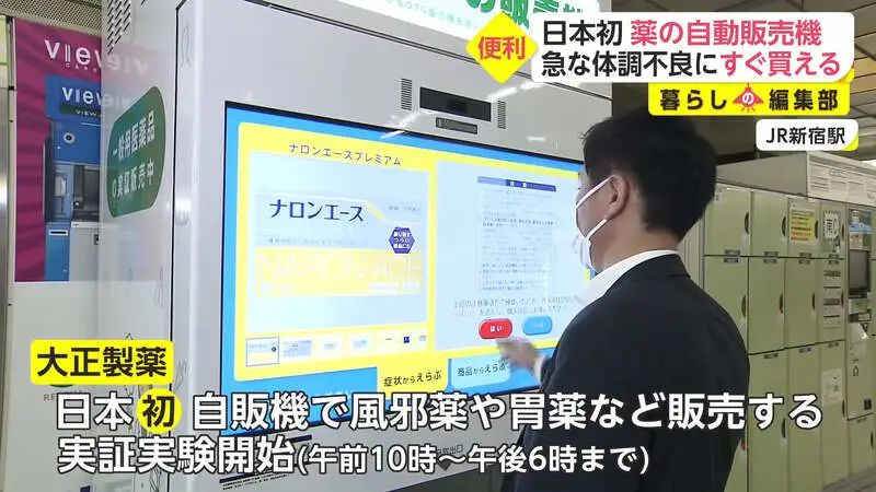 日本首次推出「药品贩卖机」，可购买感冒药、胃药等