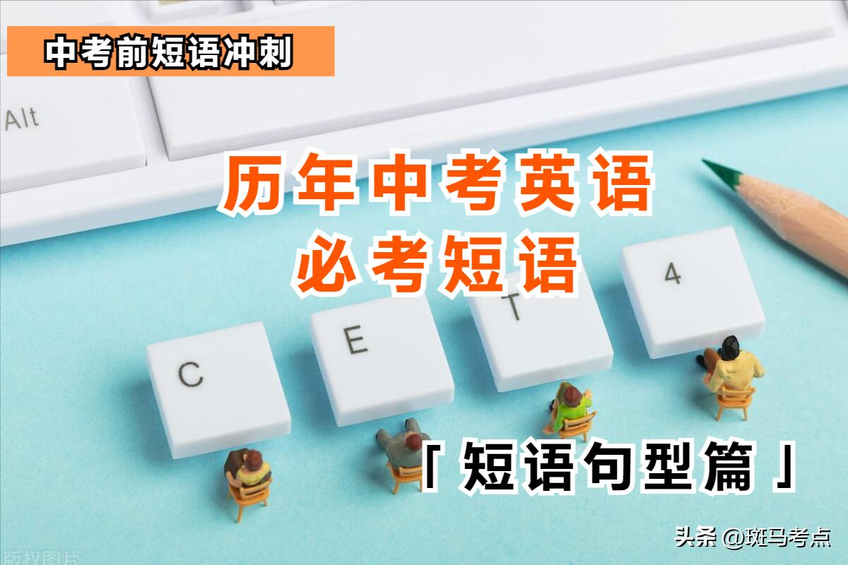 历年中考英语必考短语-短语句型篇（考前冲刺）