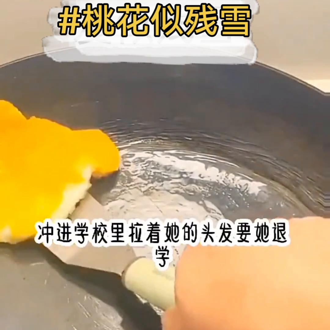 📖《桃花似残雪》#今日推文