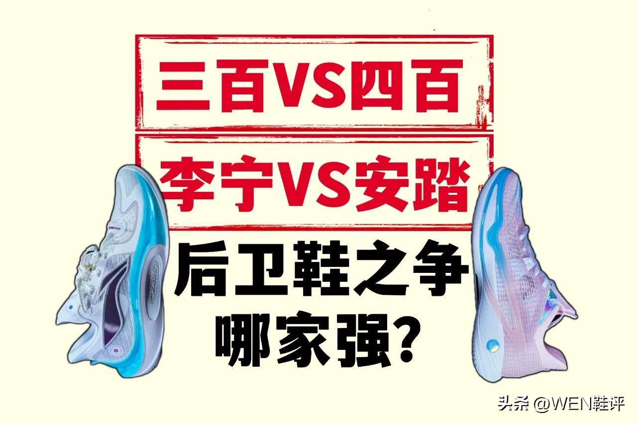 安踏轻狂4对比李宁闪击10哪个好,李宁音速10和安踏水花4哪个好