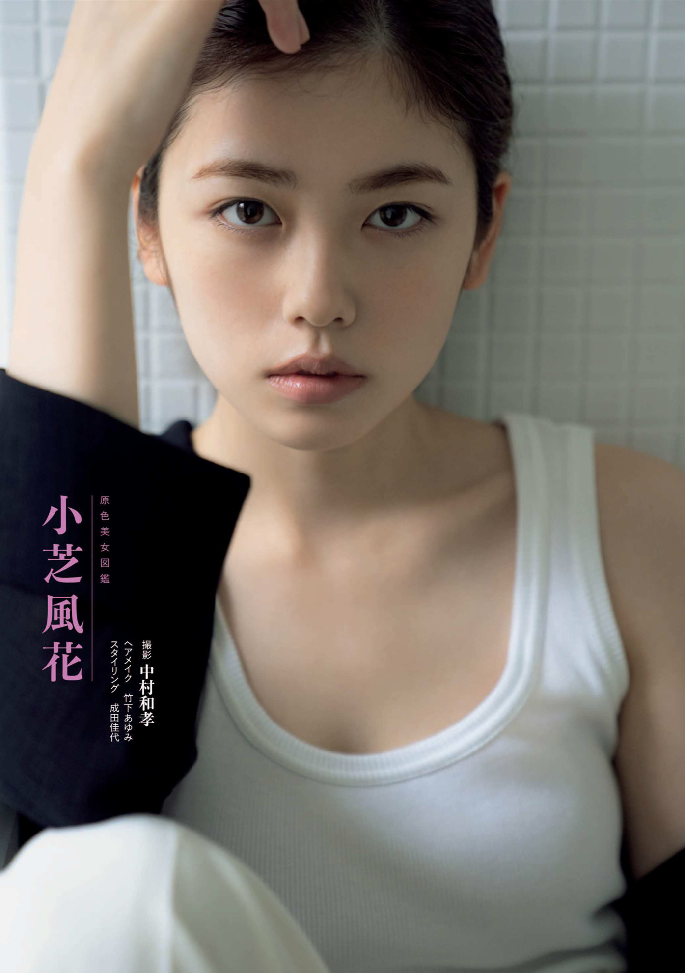 日本美少女「小芝风花X长滨祢留X川荣李奈X森七菜」时尚写真集