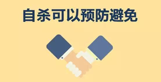 世界预防自杀日|自杀可以避免！预防自杀知多少