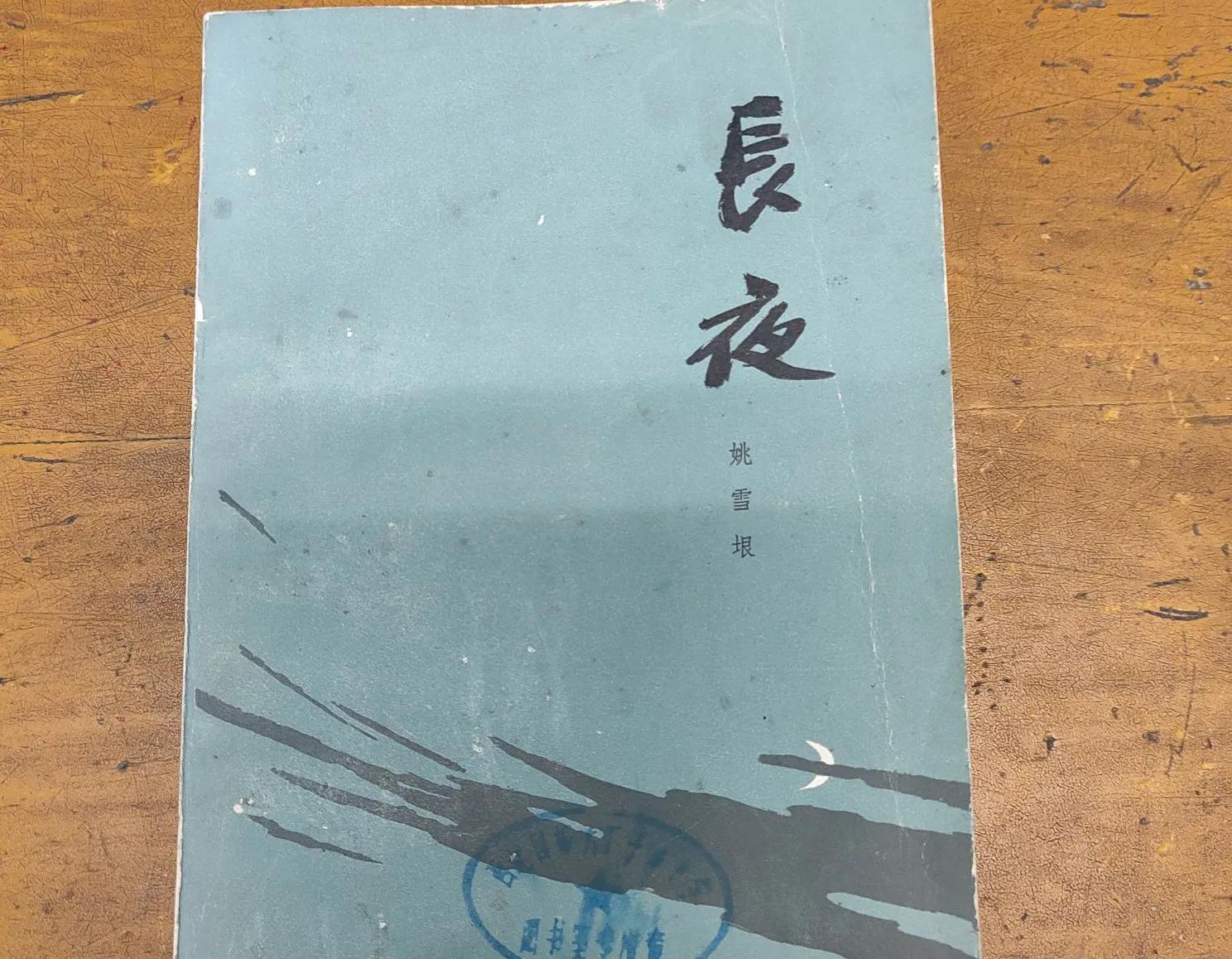 姚雪垠《长夜》小说,姚雪垠长夜全集解说