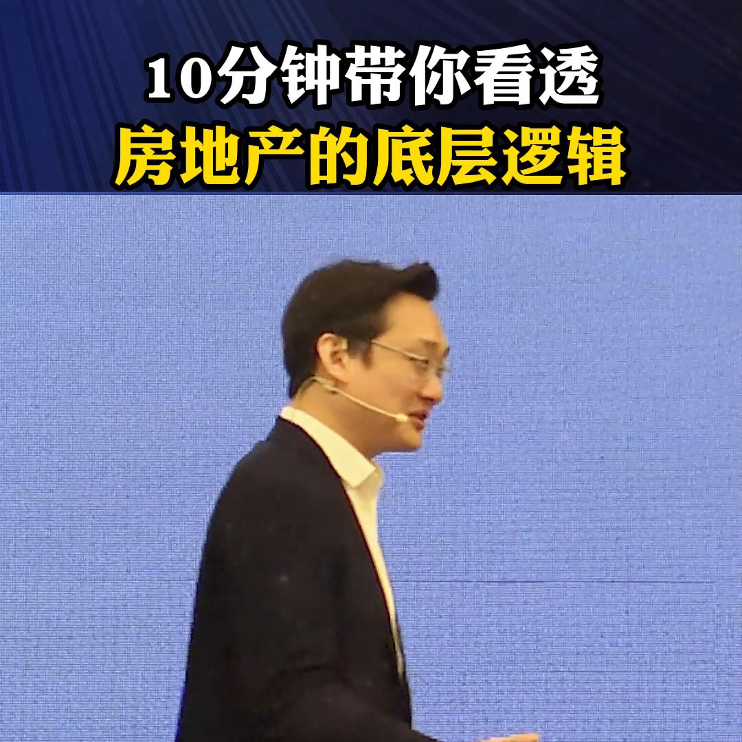 带你看清房地产背后的底层逻辑,带你走进房地产背后真正的逻辑