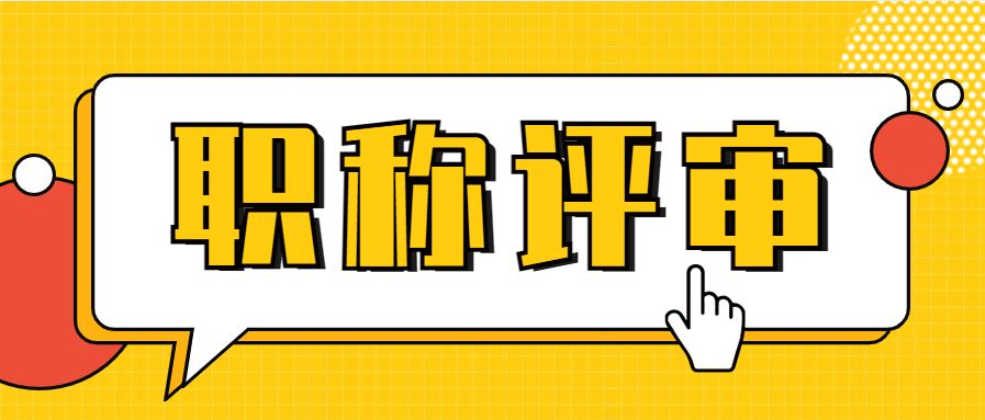 晋升副高后的总结,晋升副高中级满几年